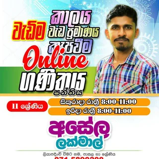 අසේල ලක්මාල්- වැඩියෙන්ම වැඩ කරන MATHS පන්තිය 11 ශ්‍රේණිය telegram Group link