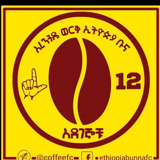አረንጓዴ ወርቅ ኢትዮጵያ ቡና - አደገኞቹ GROUP telegram Group link