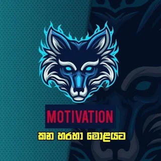 MOTIVATION කන හරහා මොළයට™ Discussion 🇱🇰 telegram Group link