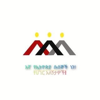 እኛ የ ኢትዮጵያ ሱሰኞች ነን ! telegram Group link