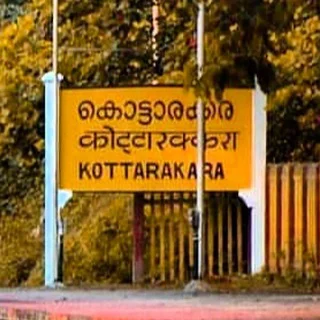 എന്റെ കൊട്ടാരക്കര 😍🌻 telegram Group link