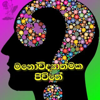මනෝවිද්‍යාත්මක ජිවිතේ (Psychology Life) telegram Group link