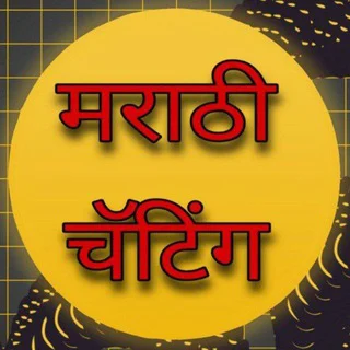 Marathi Chatting । मराठी चॅटिंग telegram Group link