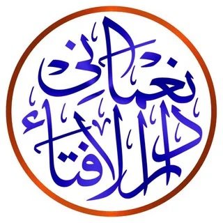 📚نعمانی دارالافتاء📚 telegram Group link